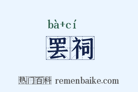 罢祠是什么意思的图片